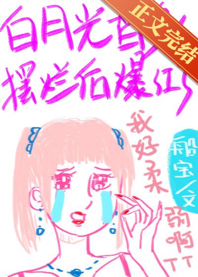 白月光替身摆烂后爆红了封面
