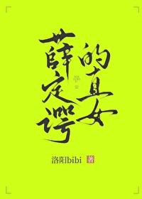 薛定谔的直女封面