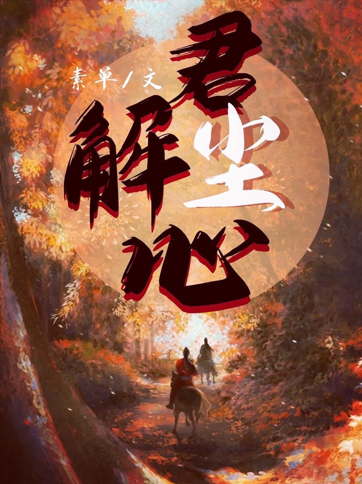 君解尘心封面