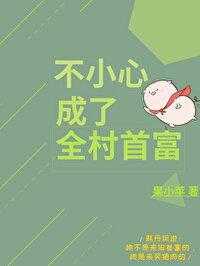不小心成了全村首富封面