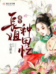 重生长姐种田忙封面