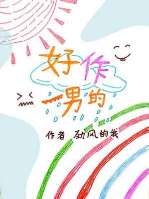 好作一男的梁疏周黎明封面