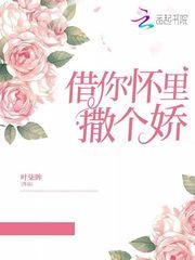 在你怀里撒个娇txt封面