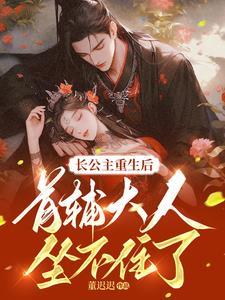 长公主重生后，首辅大人坐不住了封面