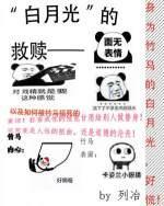 “白月光”的救赎封面