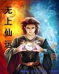 无上仙运封面