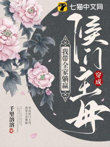赵瑾裴西岭穿成侯门主母我带全家躺赢封面