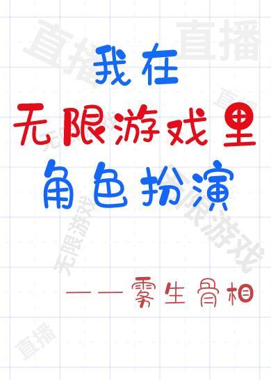 我在无限游戏裏角色扮演封面
