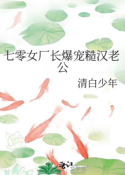 七零女厂长爆宠糙汉老公封面