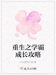 重生之学霸成长攻略封面