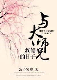 与大师兄双修的日子封面