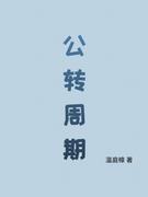 公转周期封面