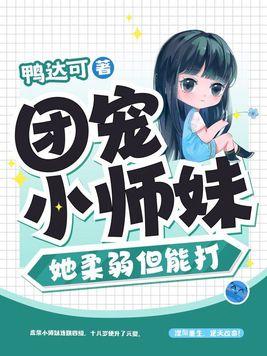 团宠小师妹她柔弱但能打封面