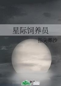 双性触手星际饲养员封面