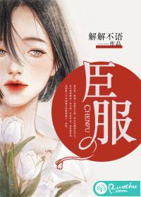 臣服封面