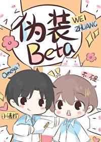 O装Beta后被校草发现了封面