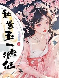 [红楼]和黛玉一起修仙封面