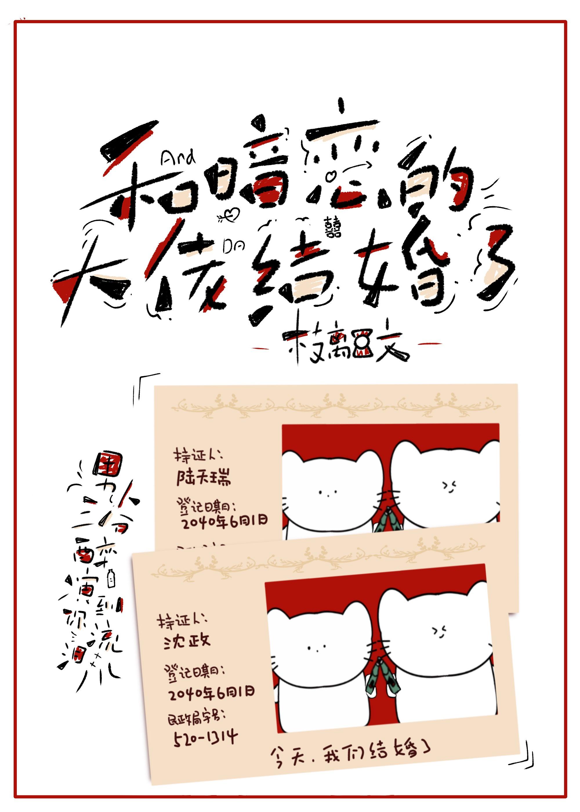 和暗恋的大佬结婚了封面