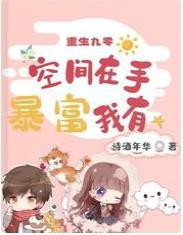 重生九零：空间在手 暴富我有封面