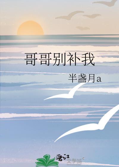 哥哥别补我封面