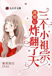 离婚后三个小祖宗炸翻了天封面