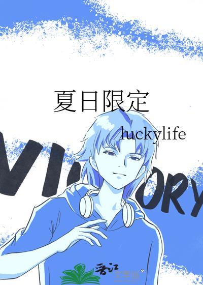 夏日限定封面