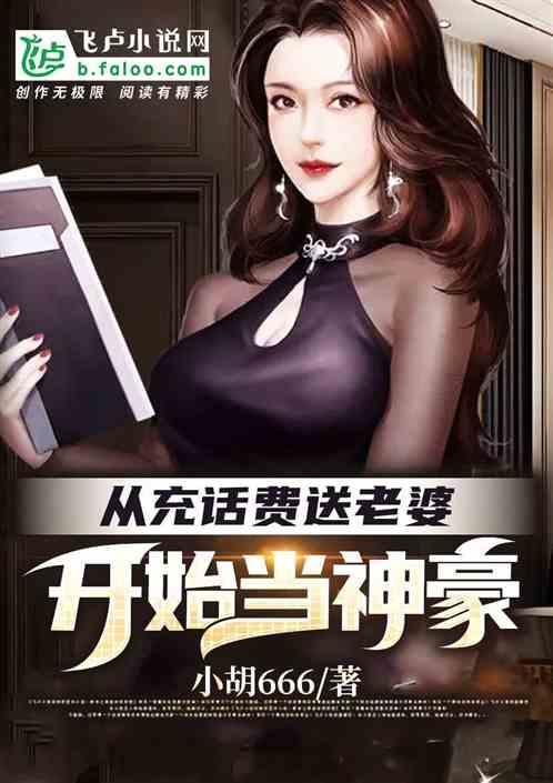 从充话费开始当大亨封面