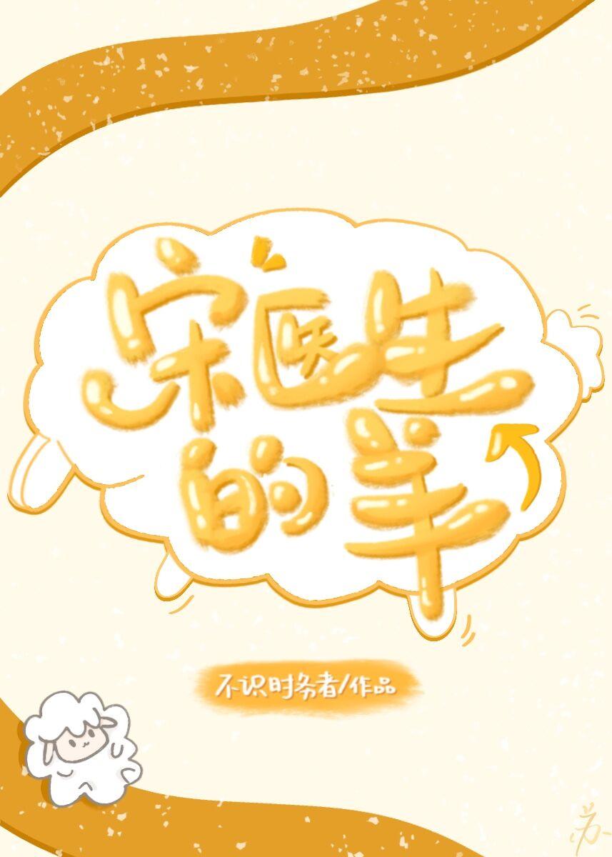 宋医生的羊封面
