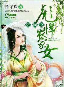 空间之彪悍农家女封面