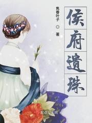 侯府诱春封面
