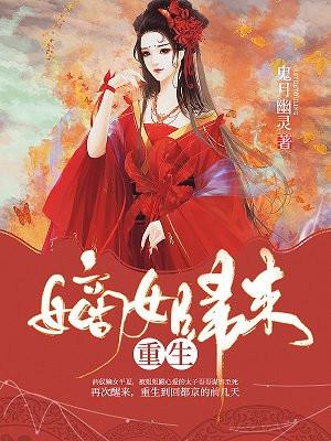 重生嫡女归来封面