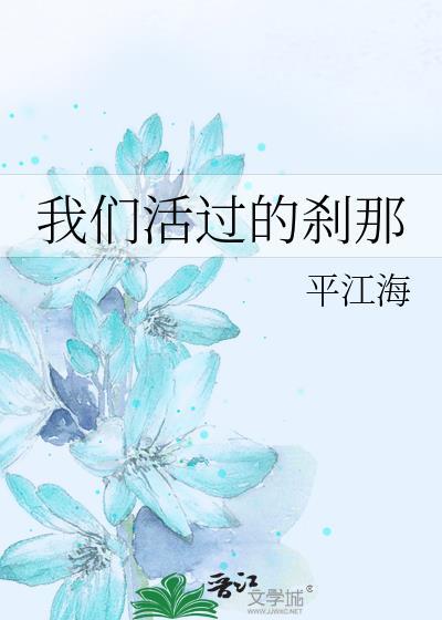 我们活过的剎那封面