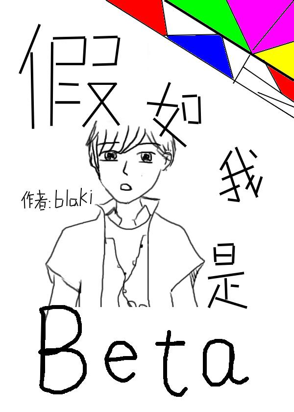假如我是beta封面