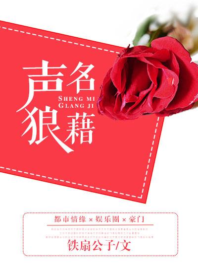 声名狼藉封面