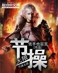 节操无限封面