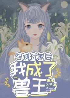召唤玩家后我成了兽王封面