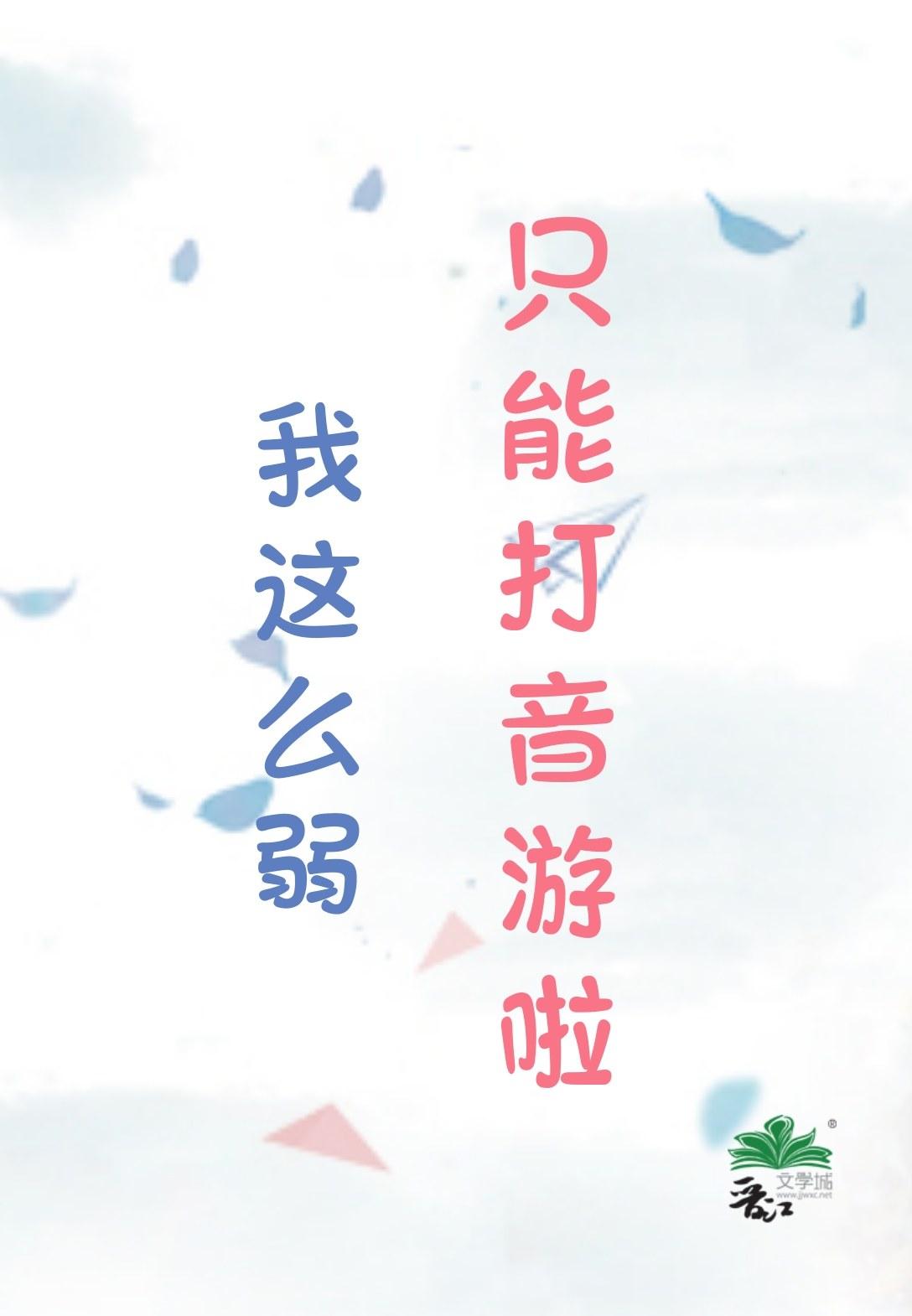 我这么弱，只能打音游啦封面
