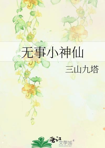 无事小神仙封面