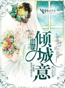 他的倾城意封面