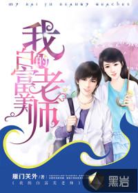 我的白富美老师封面