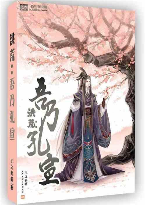 洪荒：吾乃孔宣封面