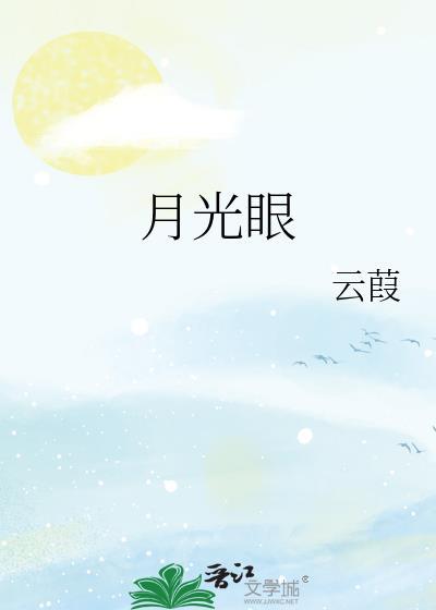 月光眼封面
