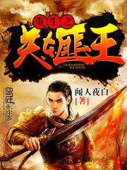 重生之关东匪王封面