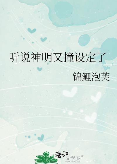 听说神明又撞设定了封面