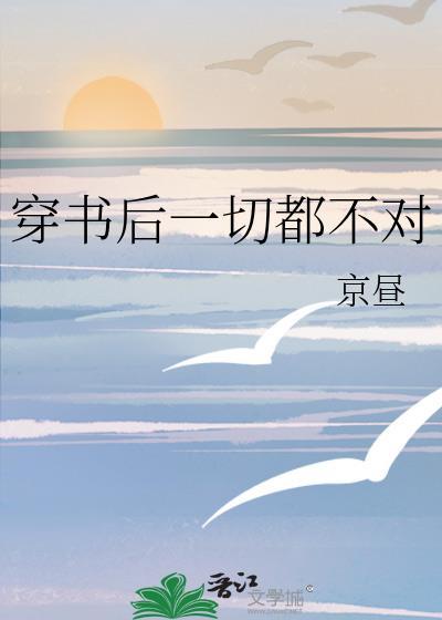 穿书后一切都不对封面