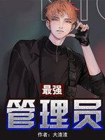 最强管理员封面