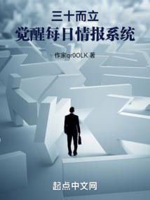 三十而立，觉醒每日情报系统封面