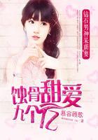 蚀骨甜爱9个亿：钻石男神呆萌妻封面