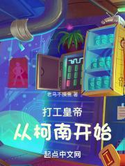 打工皇帝从柯南开始封面