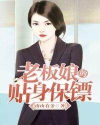 老板娘的贴身保镖封面
